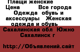 Плащи женские 54-58 › Цена ­ 750 - Все города Одежда, обувь и аксессуары » Женская одежда и обувь   . Сахалинская обл.,Южно-Сахалинск г.